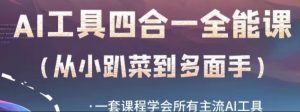 AI工具全能课，一套课程学会所有主流AI工具，从AI领域的小趴菜蜕变成AI技能多面手-虚拟资源库