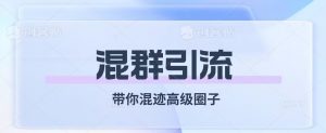 经久不衰的混群引流,带你混迹高级圈子-虚拟资源库