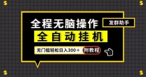 全自动挂机发群助手,零门槛无脑操作,轻松日入300+(附渠道)【揭秘】-虚拟资源库