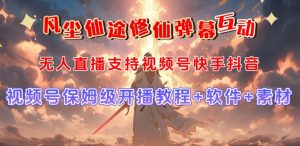 视频号无人直播修仙养成类弹幕互动，游戏玩法多，吸金能力强，自带流量加成-虚拟资源库