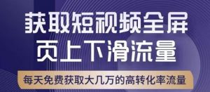引爆淘宝短视频流量,淘宝短视频上下滑流量引爆,转化率与直通车相当!-虚拟资源库