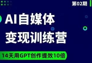 台风AI自媒体+爆文变现营,14天用GPT创作提效10倍-虚拟资源库