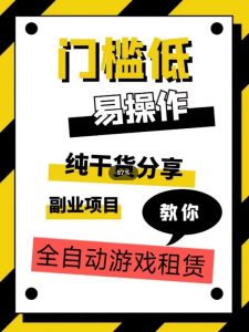 全自动游戏租赁,实操教学,手把手教你月入3万+-虚拟资源库