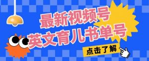 最新视频号英文育儿书单号，每天几分钟单号月入1w+-虚拟资源库