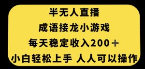 无人直播成语接龙小游戏，每天稳定收入200+，小白轻松上手人人可操作-虚拟资源库