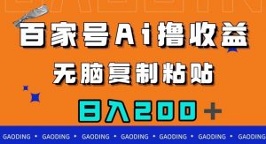 百家号AI撸收益,无脑复制粘贴,小白轻松掌握,日入200+【揭秘】-虚拟资源库