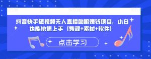 抖音快手短视频无人直播助眠赚钱项目，小白也能快速上手（教程+素材+软件）-虚拟资源库