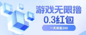 游戏无限撸0.3红包，号多少取决你搞多久，多撸多得，保底一天200+【揭秘】-虚拟资源库