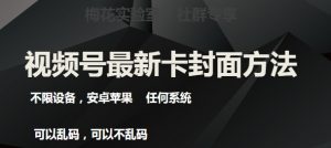 梅花实验室社群最新卡封面玩法3.0，不限设备，安卓苹果任何系统-虚拟资源库