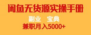 副业宝典,兼职月入5000+,闲鱼无货源实操手册【揭秘】-虚拟资源库