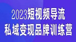 短视频导流·私域变现先导课,5天带你短视频流量实现私域变现-虚拟资源库