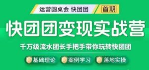 快团团变现实战营，千万级流水团长带你玩转快团团-虚拟资源库