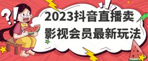 2023抖音直播卖影视会员最新玩法-虚拟资源库