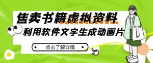 冷门蓝海赛道，利用软件文字生成动画片，小红书售卖虚拟资料【揭秘】-虚拟资源库