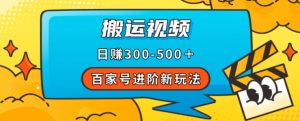 百家号进阶新玩法，靠搬运视频，轻松日赚500＋，附详细操作流程-虚拟资源库