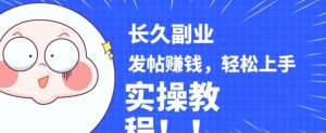 稳定副业发帖赚钱,通过分享优质内容赚钱,手把手实操教程【揭秘】-虚拟资源库