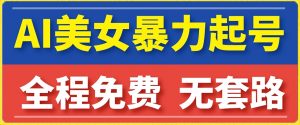 云天AI美女图集暴力起号，简单复制操作，7天快速涨粉，后期可以转带货-虚拟资源库