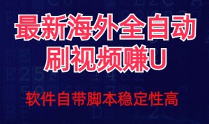 全网最新全自动挂机刷视频撸u项目【最新详细玩法教程】-虚拟资源库