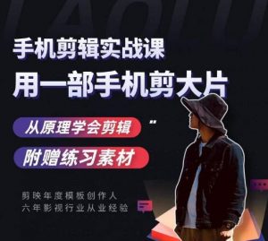 用手机拍出电影感短视频,零基础手机拍摄剪辑-虚拟资源库