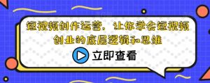 短视频创作运营，让你学会短视频创业的底层逻辑和思维-虚拟资源库