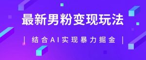最新男粉玩法，利用AI结合男粉项目暴力掘金，单日收益可达1000+【揭秘】-虚拟资源库