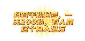 抖音起千粉号,一天200粉,有人靠这个月入过万【揭秘】-虚拟资源库