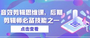 音效剪辑思维课,后期剪辑师必备技能之一-虚拟资源库