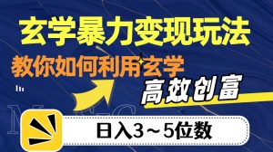 玄学暴力变现玩法，教你如何利用玄学，高效创富！日入3-5位数【揭秘】-虚拟资源库