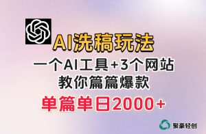 微头条AI洗稿流玩法，篇篇爆款，日稳定300+【揭秘】-虚拟资源库