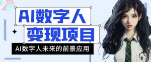 AI数字人短视频变现项目,43条作品涨粉11W+销量21万+【揭秘】-虚拟资源库