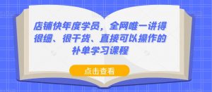 店铺快年度学员，全网唯一讲得很细、很干货、直接可以操作的补单学习课程-虚拟资源库