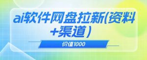 价值1000免费送ai软件实现uc网盘拉新(教程+拉新最高价渠道)【揭秘】-虚拟资源库