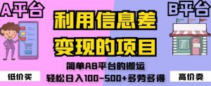 利用信息差变现的项目,简单AB平台的搬运,轻松日入100-500+多劳多得-虚拟资源库
