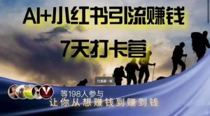 AI+小红书暴力变现打卡营,让你从想赚钱到赚到钱-虚拟资源库