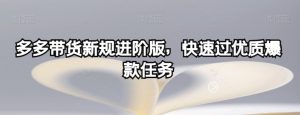 多多带货新规进阶版,快速过优质爆款任务-虚拟资源库