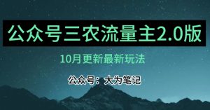(10月)三农流量主项目2.0——精细化选题内容,依然可以月入1-2万-虚拟资源库