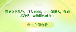 靠英文书单号，月入4000，小白闭眼入，保姆式教学，无脑操作就行了【揭秘】-虚拟资源库
