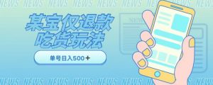 外卖收费1688的某宝仅退款撸货项目，单号可以日入300➕详情玩法及流程【仅揭秘】-虚拟资源库