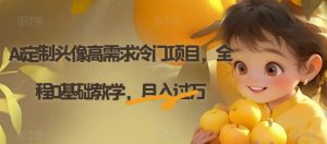 Ai定制头像高需求冷门项目,全程0基础教学,月入过万【揭秘】-虚拟资源库