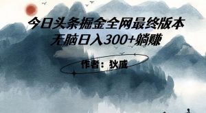 外面收费1980头条掘金最终版3.0玩法,无脑日入300+躺赚-虚拟资源库