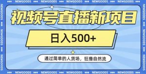视频号直播新项目，通过简单的人货场，狂撸自然流，日入500+【260G资料】-虚拟资源库