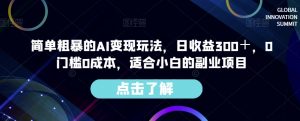 简单粗暴的AI变现玩法，日收益300＋，0门槛0成本，适合小白的副业项目-虚拟资源库