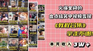 火爆抖音的搞笑盘点中视频项目(附全套素材包+工具礼包)-虚拟资源库