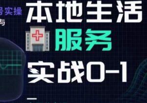 抖音本地生活健康垂类0~1，​本地生活健康垂类实战干货-虚拟资源库