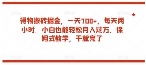 得物搬砖掘金，一天700+，每天两小时，小白也能轻松月入过万，保姆式教学，干就完了-虚拟资源库