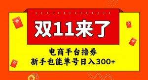 电商平台撸券，双十一红利期，新手也能单号日入300+【揭秘】-虚拟资源库