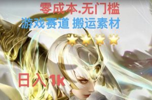 游戏素材搬运搭配伤感文案，多方法暴力变现月入3w！五分钟一条作品，小白零门槛操作！-虚拟资源库