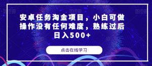 安卓任务淘金项目，小白可做操作没有任何难度，熟练过后日入500+【揭秘】-虚拟资源库