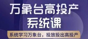 万象台高投产系统课，万象台底层逻辑解析，用多计划、多工具配合，投出高投产-虚拟资源库