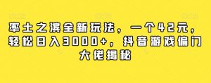 率土之滨全新玩法，一个42元，轻松日入3000+，抖音游戏偏门大佬揭秘-虚拟资源库